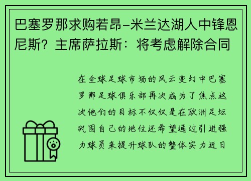 巴塞罗那求购若昂-米兰达湖人中锋恩尼斯？主席萨拉斯：将考虑解除合同为理想而战